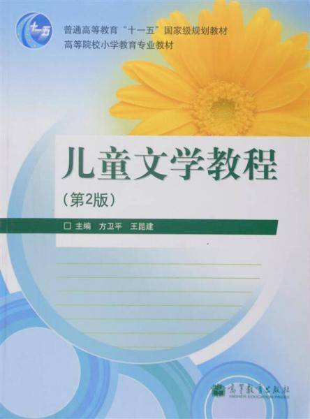 儿童文学教程