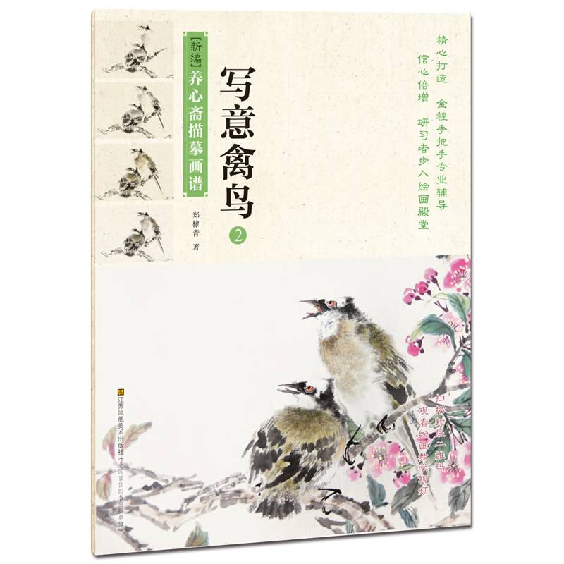 新编养心斋描摹画谱-写意禽鸟(2)