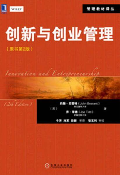 创新与创业管理