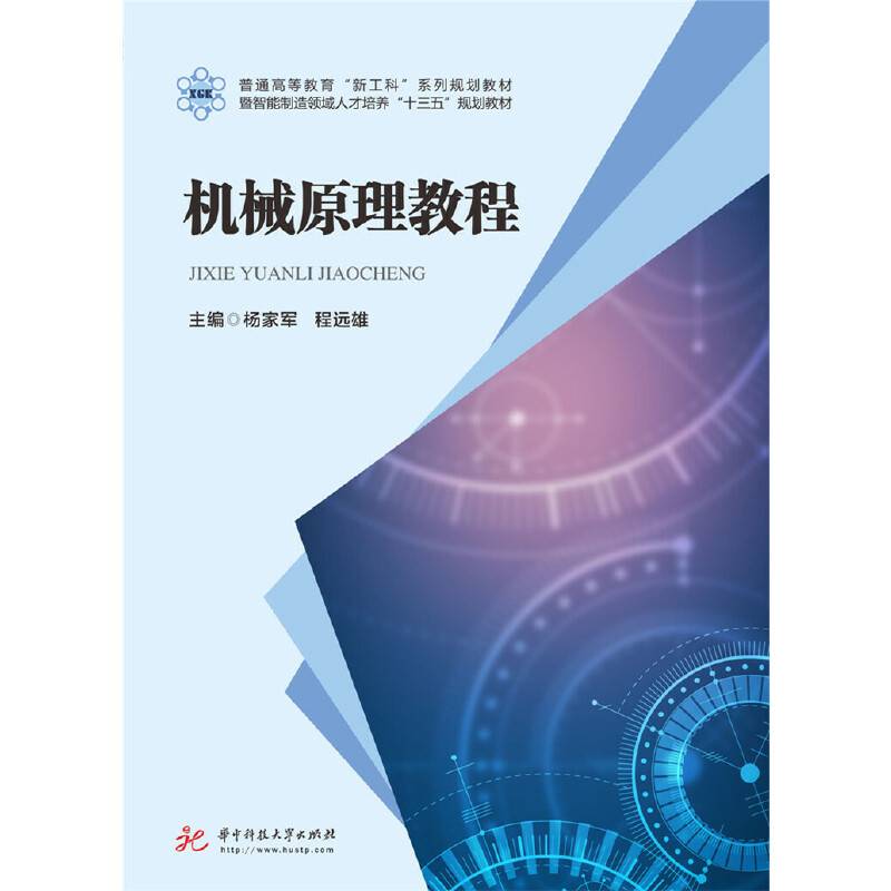 机械原理教程