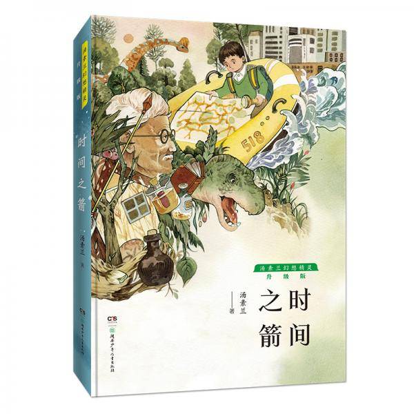 汤素兰幻想精灵·升级版：时间之箭