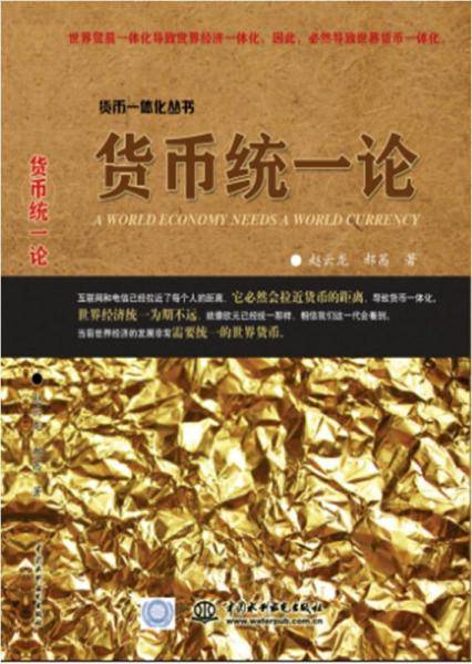 货币一体化丛书:货币统一论