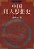 中国用人思想史