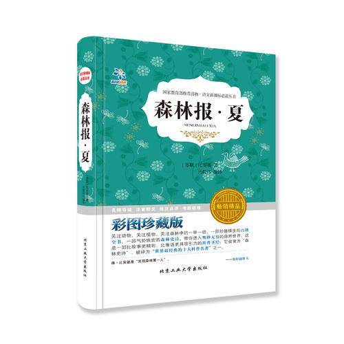 森林报・夏（彩图珍藏版 畅销精品）/语文新课标必读丛书