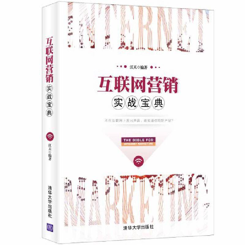 互联网营销实战宝典
