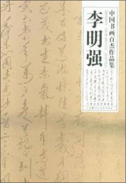中国书画百杰作品集：李明强