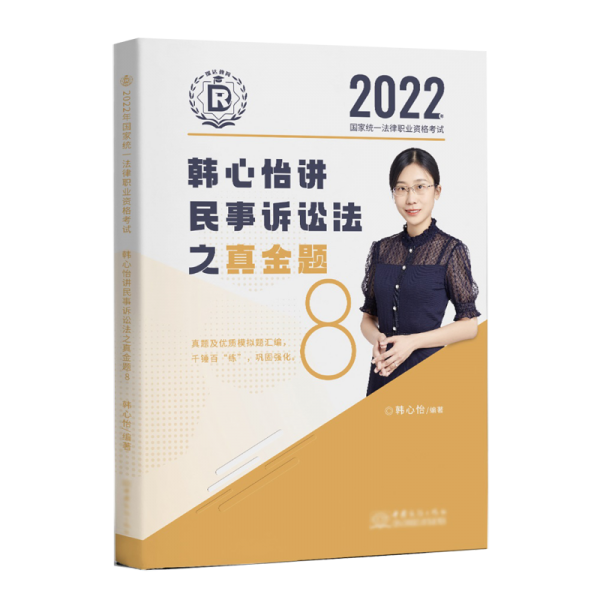韩心怡讲民事诉讼法之真金题