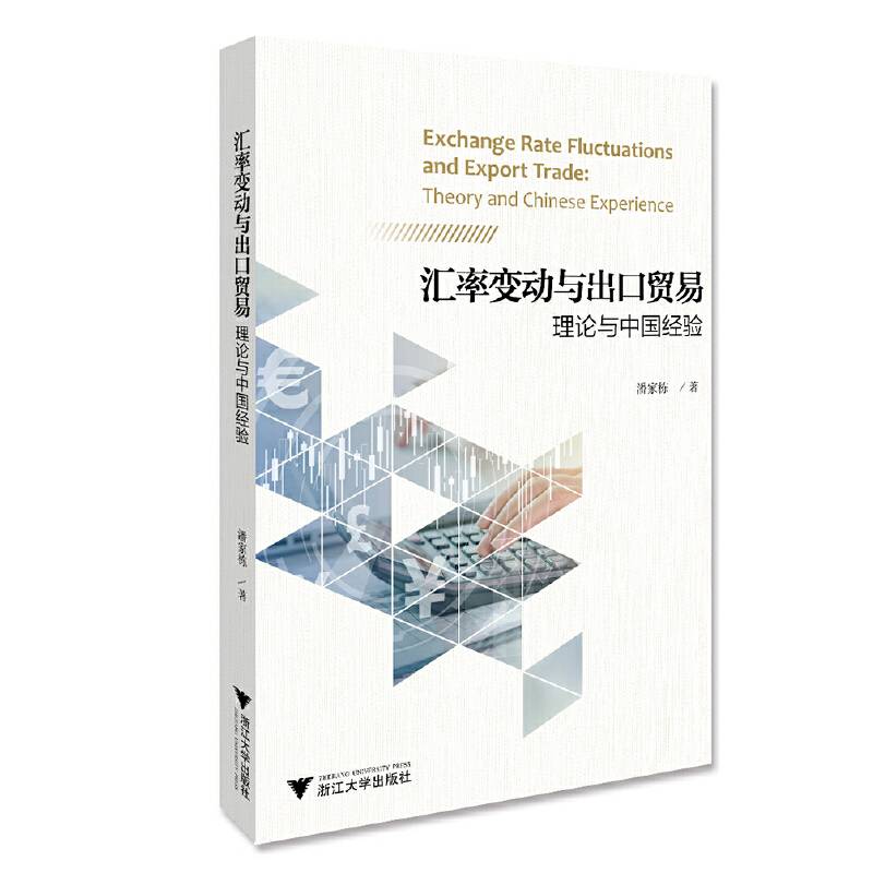 汇率变动与出口贸易：理论与中国经验