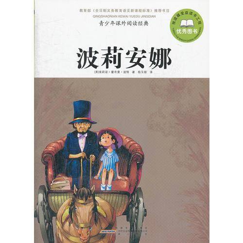 波莉安娜-青少年课外阅读经典