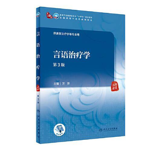 言语治疗学（第3版）