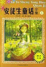 安徒生童话全集
