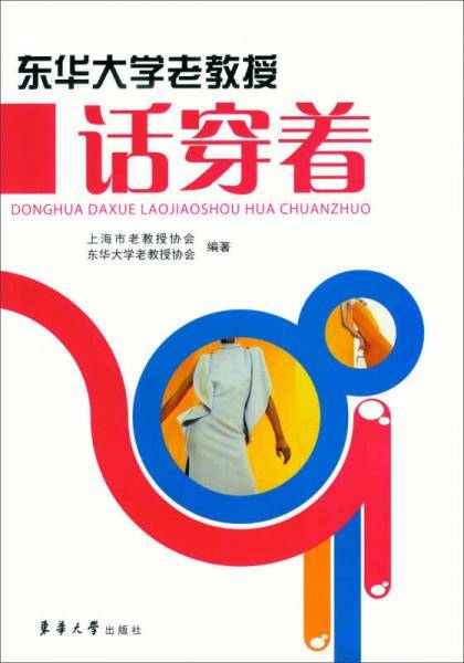 东华大学老教授话穿着