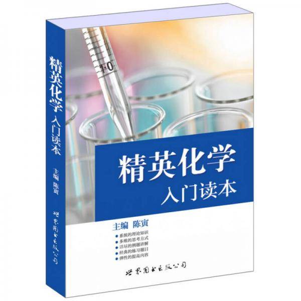 精英化学：入门读本