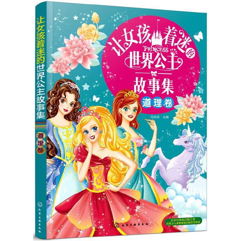 让女孩着迷的世界公主故事集