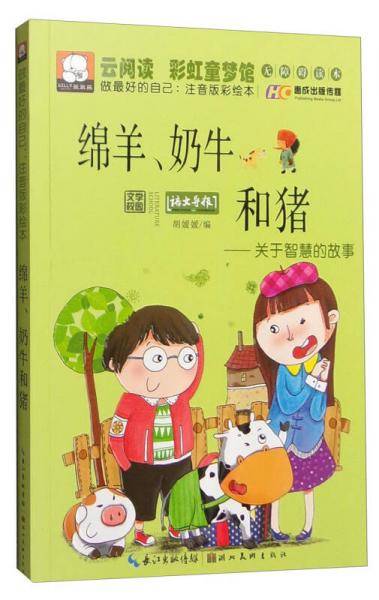 绵羊、奶牛和猪 关于智慧的故事（做最好的自己：注音版彩绘本）