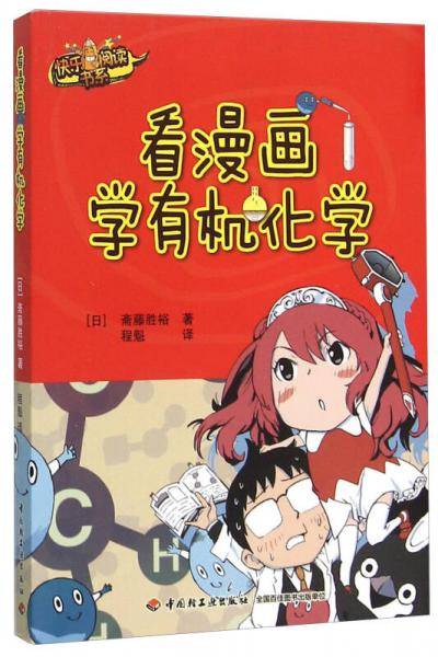 漫画有机化学