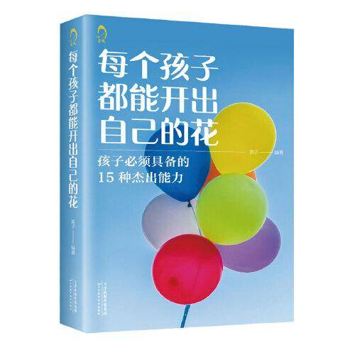 每个孩子都能开出自己的花