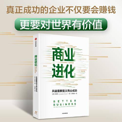 商业进化：共益重新定义商业成功