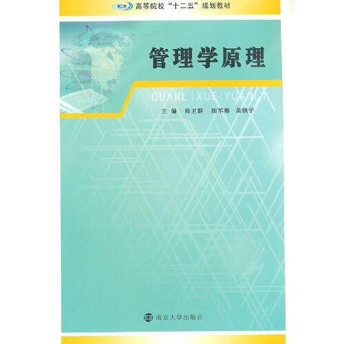 高等院校"十二五"规划教材/管理学原理