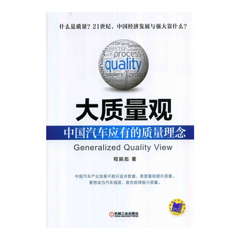 大质量观：中国汽车应有的质量理念