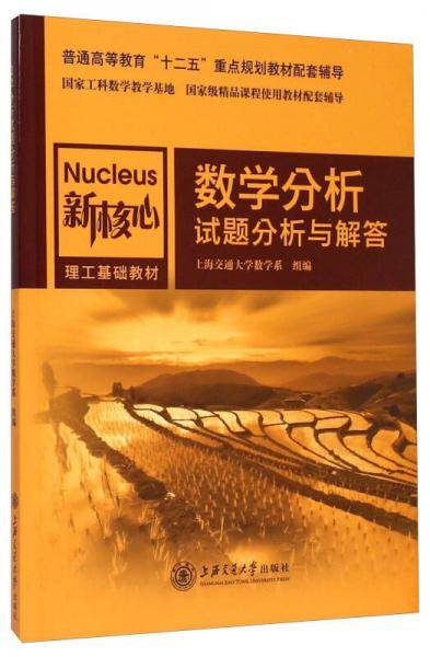 试读 数学分析试题分析与解答/