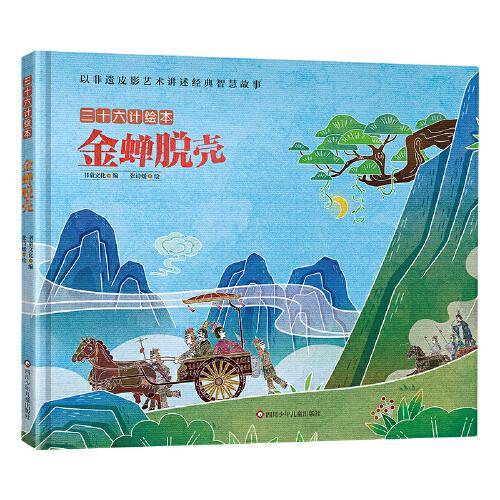 三十六计绘本：金蝉脱壳