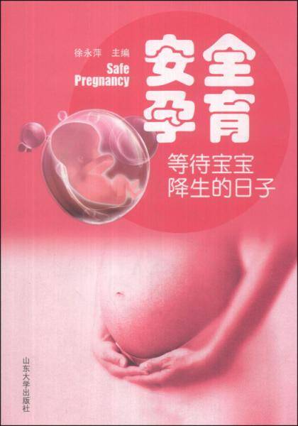 安全孕育 :