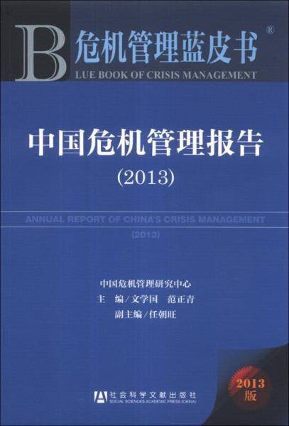 危机管理蓝皮书：中国危机管理报告（2013）