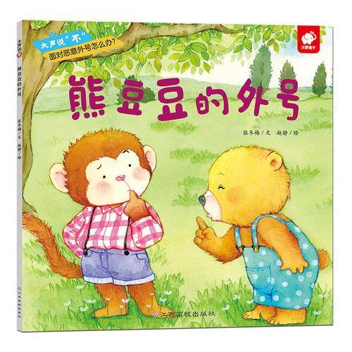 大声说“不”-熊豆豆的外号