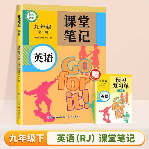 2025新版斗半匠英语课堂笔记九年级下册人教版同步教材随堂笔记教材全解小学生课前预习单课后复习辅导书
