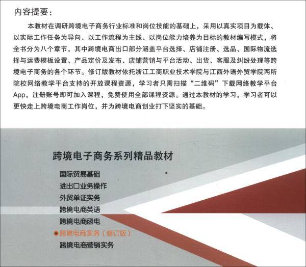 跨境电商实务(修订版跨境电子商务系列精品教材全国外经贸职业教育教学指导委员会规划教材)