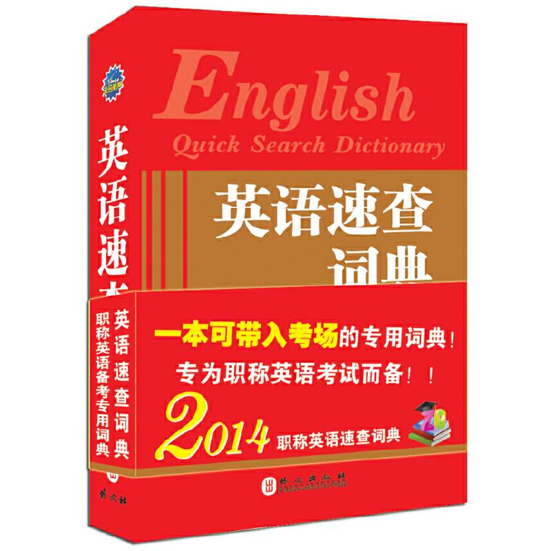 英语速查词典--职称英语考试专用 2014最新版 拆掉腰封 直接带进考场