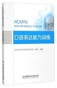口语表达能力训练