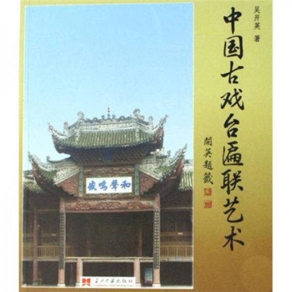 中国古戏台匾联艺术