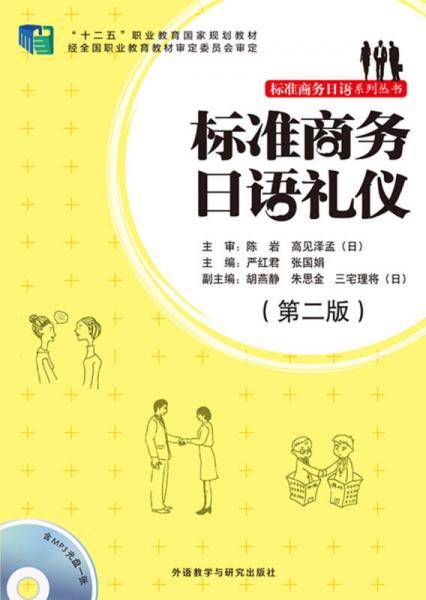 标准商务日语礼仪（第二版 附MP3光盘）