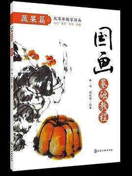 国画基础教程. 蔬果篇