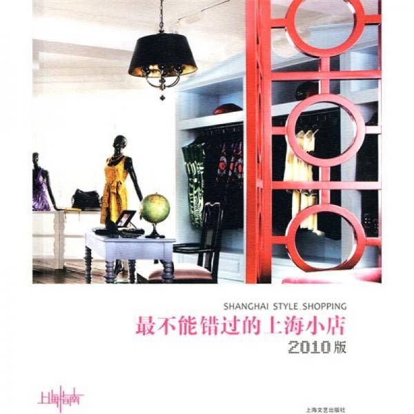 最不能错过的上海小店