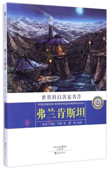弗兰肯斯坦/世界科幻名家名作