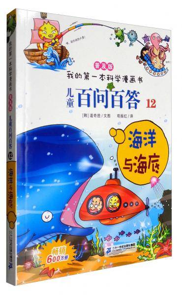 我的第一本科学漫画书儿童百问百答12：海洋与海底（普及版）