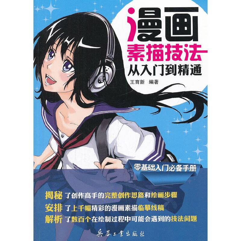漫画素描技法从入门到精通