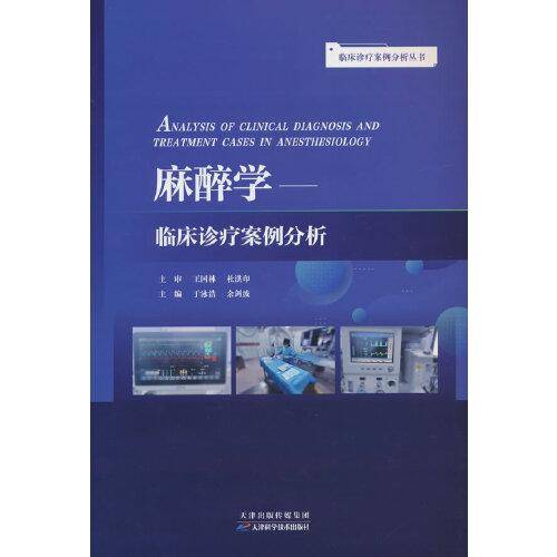 临床诊疗案例分析丛书：麻醉学临床诊疗案例分析
