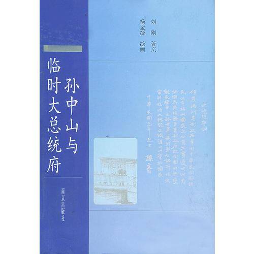 孙中山与临时大总统府
