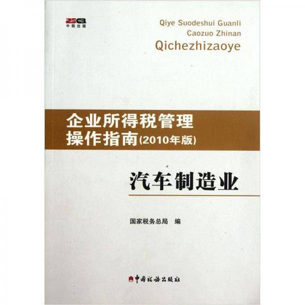 企业所得税管理操作指南