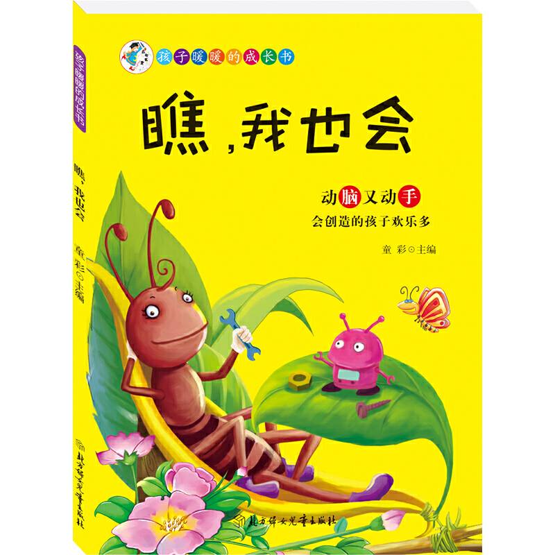 孩子暖暖的成长书--瞧，我也会