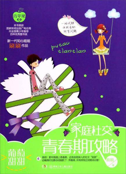 葡萄甜甜：家庭社交青春期攻略