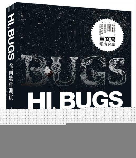 HI，BUGS――全面软件测试