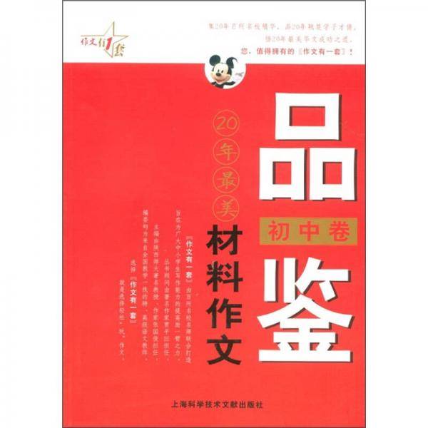品鉴20年最美材料作文（初中卷）