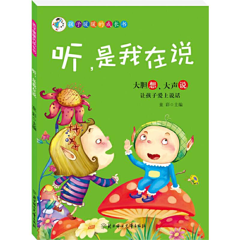 孩子暖暖的成长书--听，是我在说