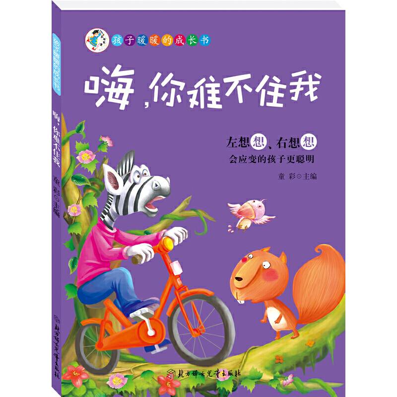孩子暖暖的成长书--嗨，你难不住我