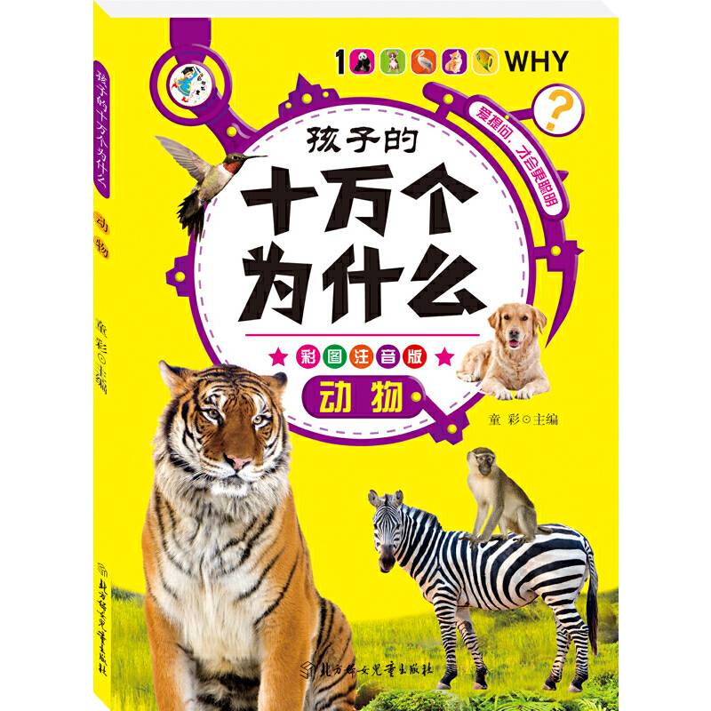 孩子的十万个为什么--动物